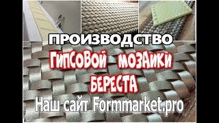 ПРОИЗВОДСТВО ГИПСОВОЙ МОЗАИКИ  БЕРЕСТА от Formmarket.pro