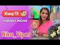 Ника Вайпер [Nika_Viper] - Подборка вайнов #5