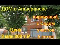 ДОМ в Апшеронске/ Кирпичный с Садом/ Участок 6 соток! Цена 3 млн. 300 т.₽