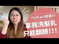 【好味Podcast精華#7】拿我洗髮乳只能翻臉！