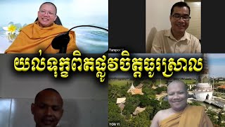 យល់ទុក្ខពិតផ្លូវចិត្តធូរស្រាល  / San Sochea VP