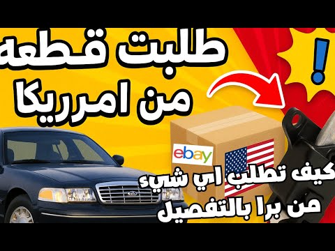 كيف اطلب اي شيء من امريكا بالتفصيل الممل قطع غيار اثاث مكملات عطور ملابس