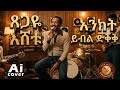 ጸጋዬ እሸቱ እንክት ይበል ድቅቅ AI COVER Tsegaye Eshetu Enkit Yibel Dikik AI Cover