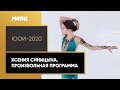 Ксения Синицына. Произвольная программа. III Зимние юношеские олимпийские игры