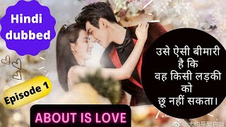 He has such a disease that he cannot even touch a girl || About is love || Hindi