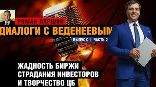 Диалоги с Веденеевым 1.2 - Роман Паршин - Жадность биржи, страдания инвесторов и творчество ЦБ(, 2016-12-10T23:59:37.000Z)