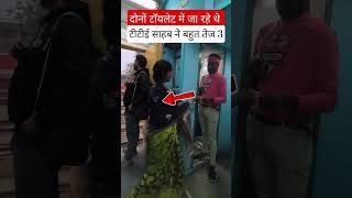 दोनों टॉयलेट में जा रहे थे #railway #fumafacts #vijayprakash7766 #viralshorts