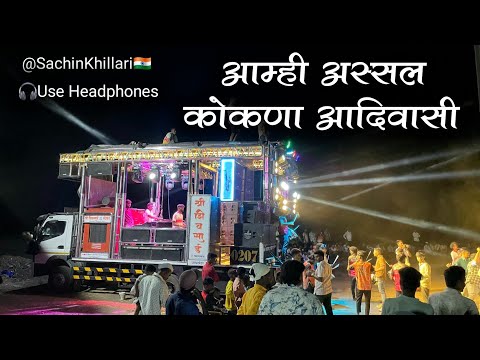 #आम्ही_अस्सल_कोकणा_आदिवासी | Aamhi Asal Kokana Aadiwasi | Shree Shivsai Band Taharabad Jaikheda 