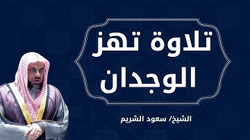 صوت يأخذك إلى عالم آخر | تلاوة تهز القلوب للشيخ سعود الشريم