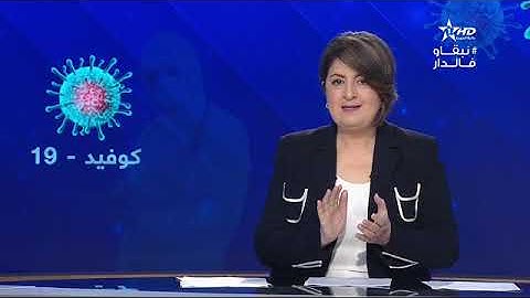 النشرة الاستثنائية الأولى حول فيروس كورونا 28/03/2020