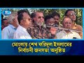 মোংলায় বিএনপির ধানের শীষ প্রতীকের প্রার্থী শেখ ফরিদুল ইসলামের জনসভা | BNP | Mongla | Rtv
