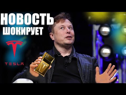 Смартфон Tesla от Илона Маска ЦЕНА ШОКИРУЕТ