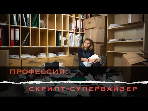 Профессия: скрипт-супервайзер