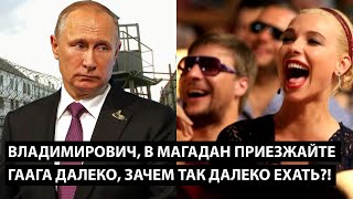 Владимирович в Магадан приезжайте!! ГААГА ДАЛЕКО, ЗАЧЕМ ДАЛЕКО ЕХАТЬ?!