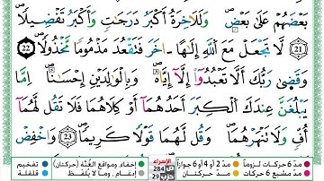 مصحف عبد الكبير الحديدي رواية ورش فيديو مكتوب ملون سورة 017 الإسراء