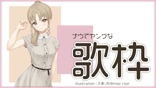 【歌枠】ナウでヤングな聖子ちゃんカットJK【にじさんじ/シスター・クレア】