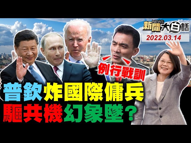 拜登警習近平助普欽後果！普欽炸傭兵基地斷北約軍援烏克蘭？俄國反制裁丟包美國太空人？油價150美元中油將虧5千億！網笑蔡英文抗中卻不敢延長役期？ 新聞大白話 完整版 20220314