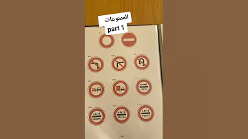 إشارات المنع للقانون المرور 