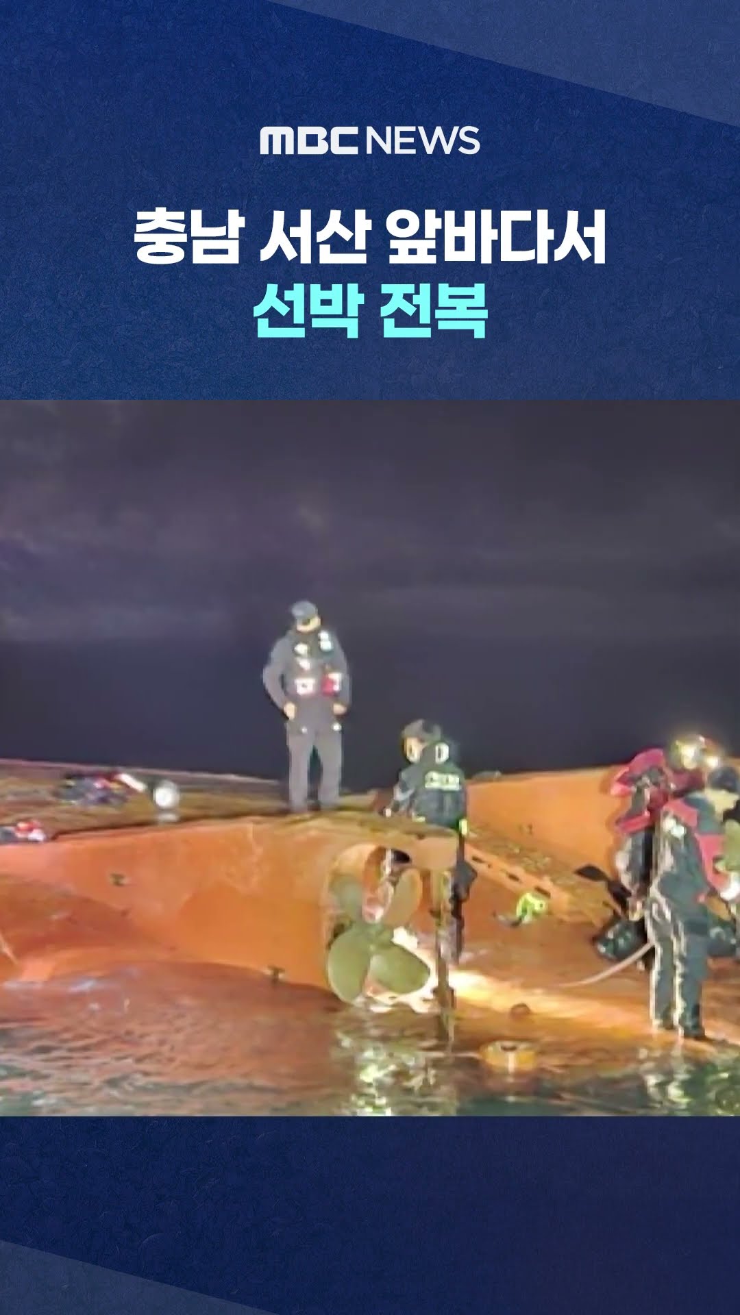 2명 구조·5명 실종 #Shorts (MBC뉴스)