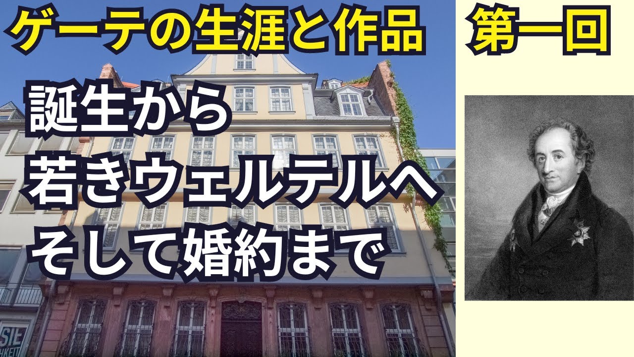 ゲーテの生涯と作品①】年表を詳しく解説しながら作品創作の裏話も