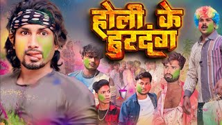 होली के हुरदंन | Holi ke Hurdang | Rustic fun | @ManiMerajVines| New BhojpuriHoli Comedy mani meraj