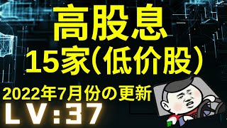 【高股息】【15支低价股の追踪】【2022年7月份】【马股】【LV : 37】