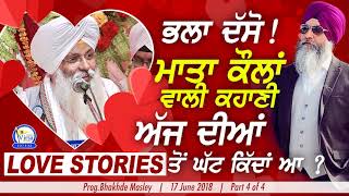 ਭਲਾ ਦੱਸੋ ! ਮਾਤਾ ਕੌਲਾਂ ਵਾਲੀ ਕਹਾਣੀ, ਅੱਜ ਦੀਆਂ Love Stories ਤੋਂ ਘੱਟ ਕਿੱਦਾਂ ਆਂ ? | 17.6.2018 | Harnek S