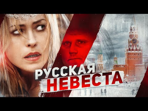 Видео: Русская Невеста - ТРЕШ ОБЗОР на фильм