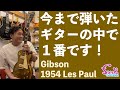 【持出禁止】今まで弾いた中で１番良いギターを紹介します！1954年製 Gibson Les Paulがお店にやってきた！ - ギター屋 funk ojisan