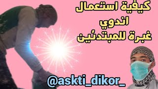 كيفية استعمال اندوي غبرة للمبتدئينyoutubeshorts youtybe dicor shorts