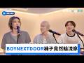 BOYNEXTDOOR爆料宿舍生活 褲子竟然輪流穿_《寅娜知音》第9集_friDay影音韓綜線上看