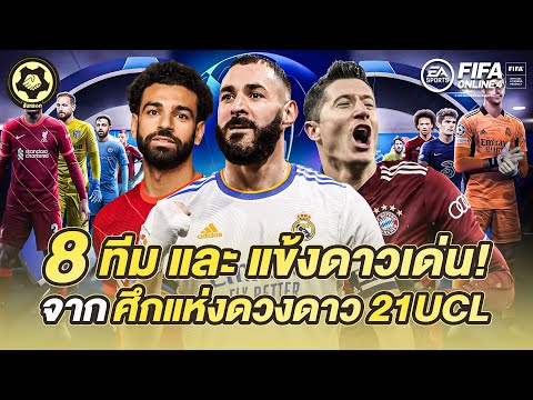 8 ทีมสุดท้าย กับ ดาวเด่น ยูฟ่า แชมเปี้ยนส์ลีก | สับหลอก x FIFA Online 4