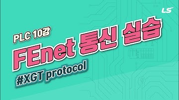 LS ELECTRIC | PLC 10강 2.FEnet(Ethernet) 통신 실습(XGT protocol)