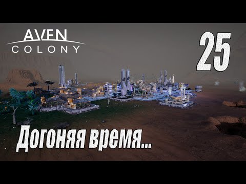 Видео: Aven Colony [прохождение 2024], #25 Догоняя время...