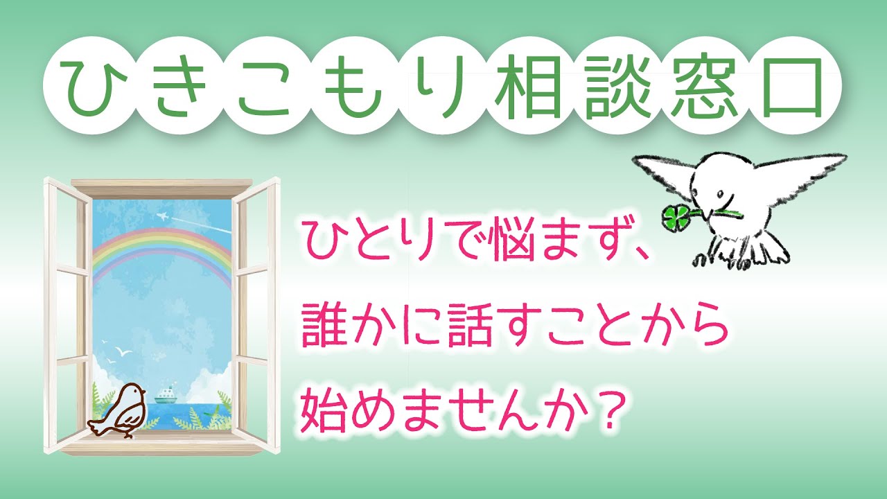 ひきこもり相談窓口】ひとりで悩まず、誰かに話すことからはじめません