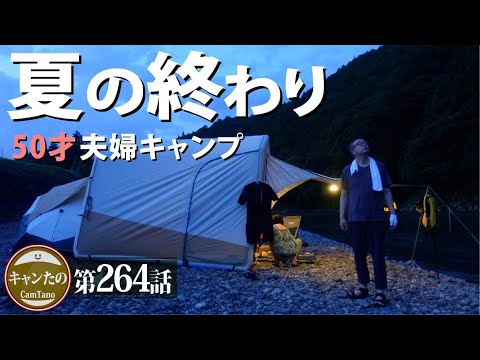 夫婦キャンプ264　野営で感じる過ぎゆく夏　〜ヒグラシの音と川音と〜　ケシュア・2SECONDS EASY 3人用