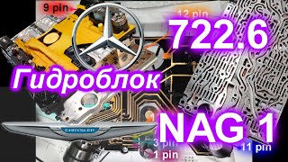 Гидроблок 722,6 подробный разбор#NAG1#коробка пинается