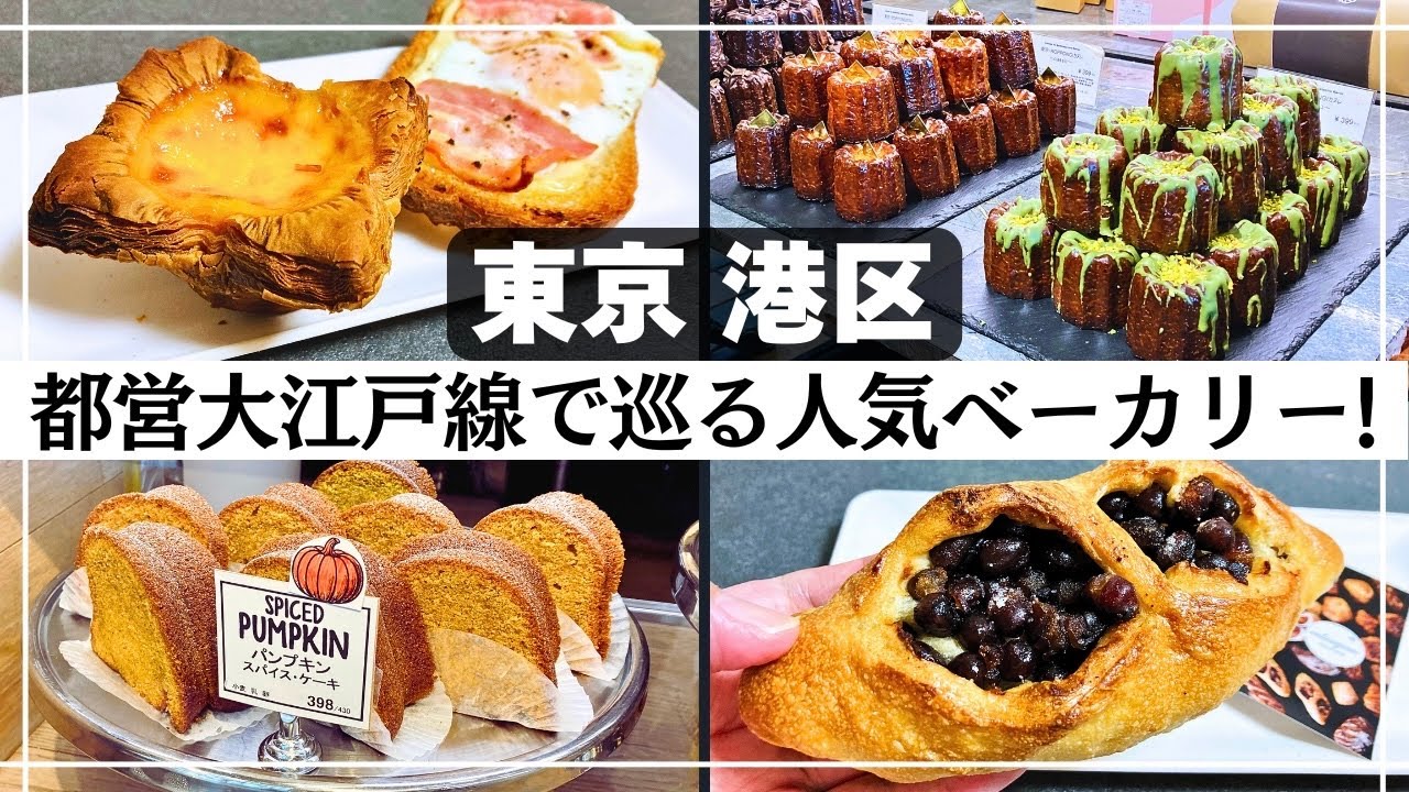 【東京・パン】大江戸線で巡る! 港区で必食のベーカリー4選! 