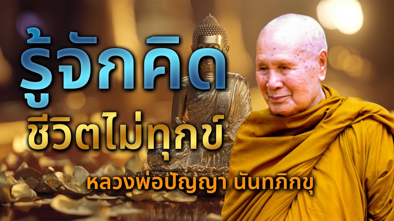 รู้จักคิดชีวิตไม่ทุกข์ - หลวงพ่อปัญญา นันทภิกขุ