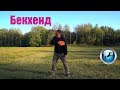 Бекхенд/Backhand