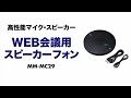 テレビ会議にピッタリ！ボタン一つで全員の声と特定方向の声とを拾い分けられる、一体型のマイク＋スピーカー。 MM-MC29 サンワサプライ