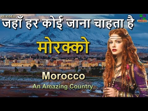 मोरक्को एक अविश्वसनीय देश // Morocco an Amazing Country in Hindi