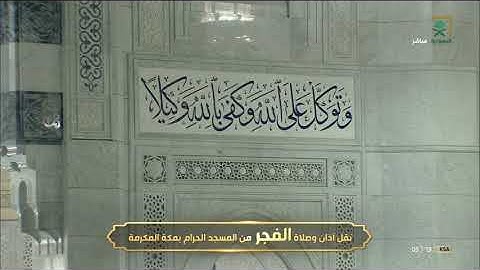 تلاوة تفوق الوصف من سورة الأنفال - فجر الخميس 14-2- 1442 للشيخ د/ياسر الدوسري