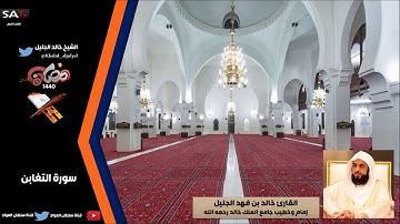 جودة عالية من سورة التغابن رمضان 1440هـ القارئ خالد الجليل
