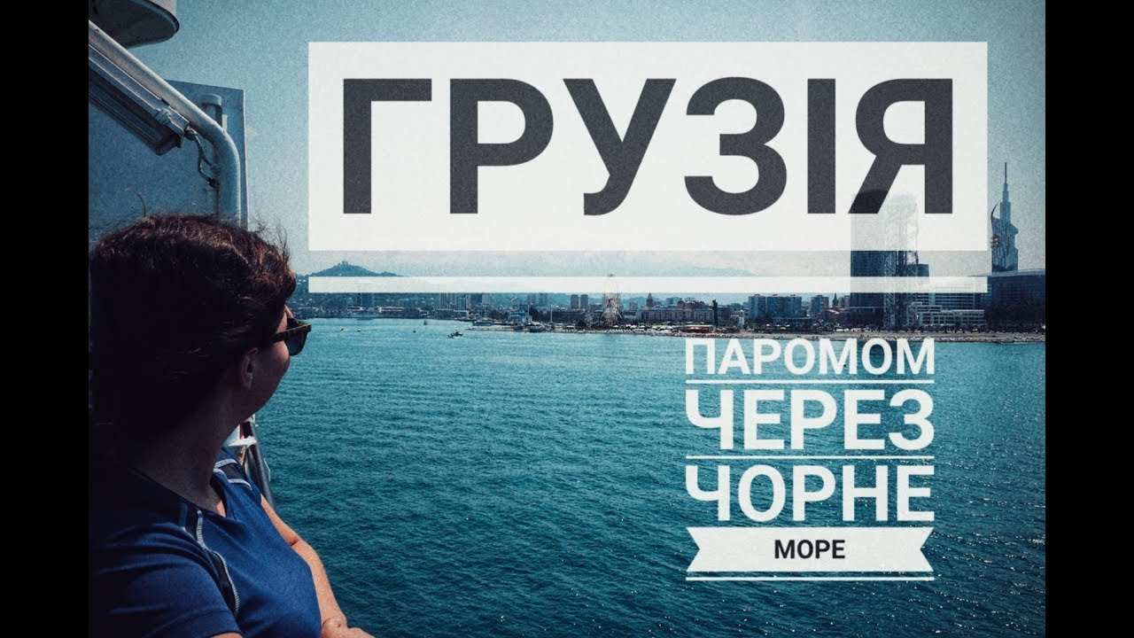 Паром грузия Паром грузия