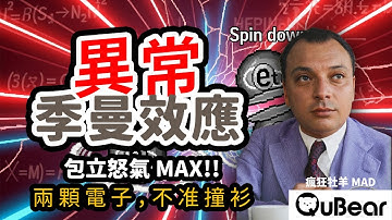 包立崩潰後發明的不相容原理：物理史最強「情緒系突破」異常季曼效應逼瘋包立！🌀自旋與統計🌀｜量子熊 ✕ 龍騰文化｜#MAD061 #瘋狂牡羊