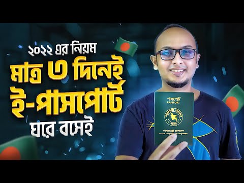 ই পাসপোর্ট তৈরি করুন সহজেই || How To Apply for E Passport Bangladesh 2022