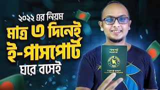 ই পাসপোর্ট তৈরি করুন সহজেই || How To Apply for E Passport Bangladesh 2022