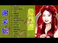 谢采妘 Xie Caizhen 經典老歌國語 《後悔愛上你 / 你可知道我愛誰 / 情人恰恰 / 美酒加咖啡 / 有我就有你》老歌精選辑 Chinese Old Songs