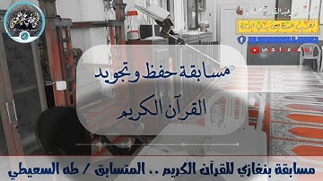 مسابقة بنغازي لحفظ وتجويد القرآن الكريم